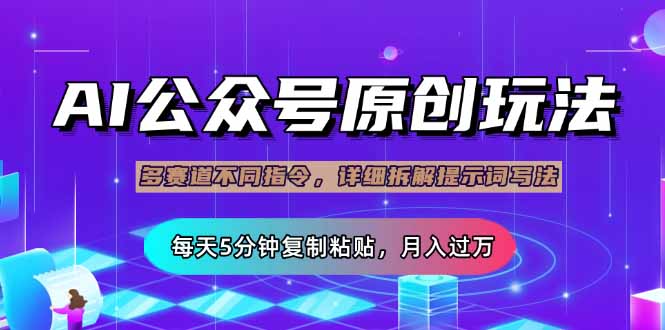 公众号流量主多赛道玩法详解，Ai原创文章，每天5分钟复制粘贴，轻松月... - 小毅网创-小毅网创