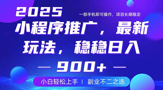 25年小程序掘金最新玩法，稳稳日入900+，副业兼职的不二之选 - 小毅网创-小毅网创