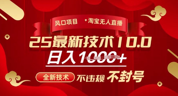 2025年淘宝无人直播带货10.0，全新技术，不违规，不封号，纯小白操作，日入多张【揭秘】 - 小毅网创-小毅网创