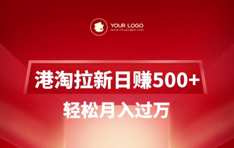 港淘拉新项目日入5张，轻松月入过W - 小毅网创-小毅网创