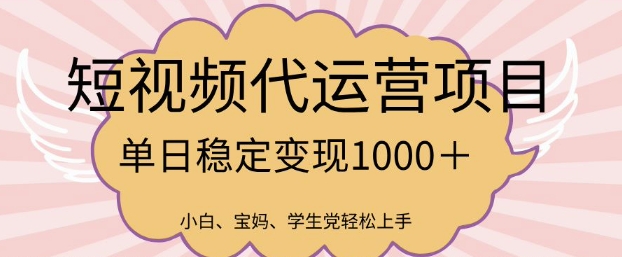 2025最新风口项目，短视频代运营日入多张【揭秘】 - 小毅网创-小毅网创