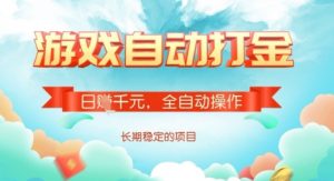 全自动打金搬砖网游，日入多张，长期稳定收益的副业项目【揭秘】-小毅网创