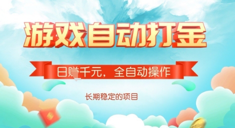 全自动打金搬砖网游，日入多张，长期稳定收益的副业项目【揭秘】 - 小毅网创-小毅网创