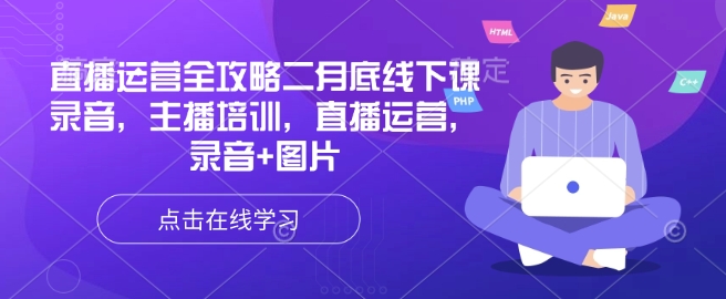 直播运营全攻略二月底线下课录音，主播培训，直播运营，录音+图片 - 小毅网创-小毅网创