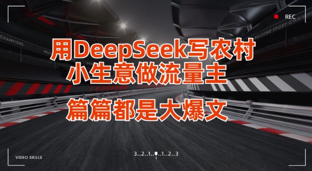 用DeepSeek写小生意做流量主，篇篇都是大爆文 - 小毅网创-小毅网创
