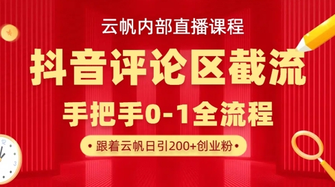 云帆内部直播课·抖音评论区截流流术，精准私信粉丝，单号日引流300+精准创业粉 - 小毅网创-小毅网创