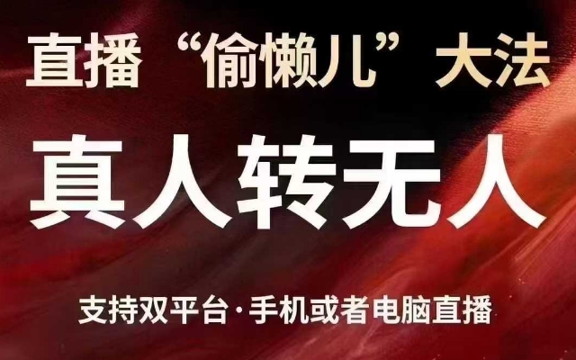 直播“偷懒儿”大法，真人转无人，支持抖音视频号双平台手机或者电脑直播 - 小毅网创-小毅网创