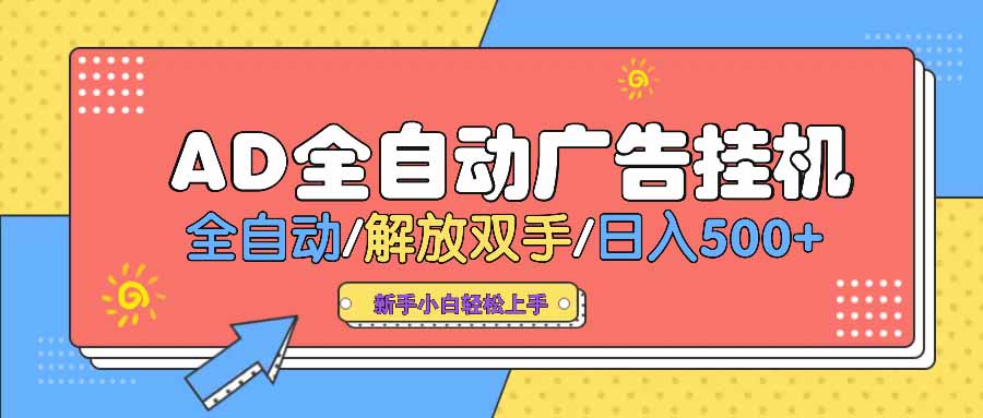 AD广告全自动挂机 全自动解放双手 单日500+ 背靠大平台 - 小毅网创-小毅网创