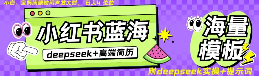 Deepseek+小红书简历蓝海赛道，24小时网盘自动发货，零成本，不限时间地点，日入四位数 - 小毅网创-小毅网创