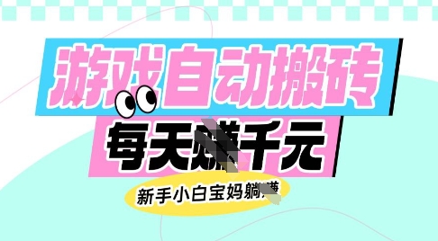 老款游戏自动搬砖，每日收益多张，新手小白宝妈也可以操作【揭秘】 - 小毅网创-小毅网创