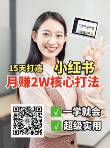 小红书月赚2W个核心打法，15天打造出快速赚钱的小红书账号-小毅网创