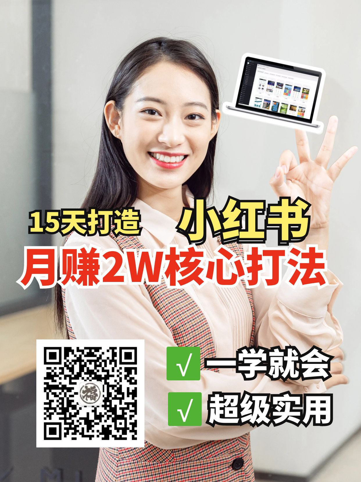 小红书月赚2W个核心打法，15天打造出快速赚钱的小红书账号 - 小毅网创-小毅网创