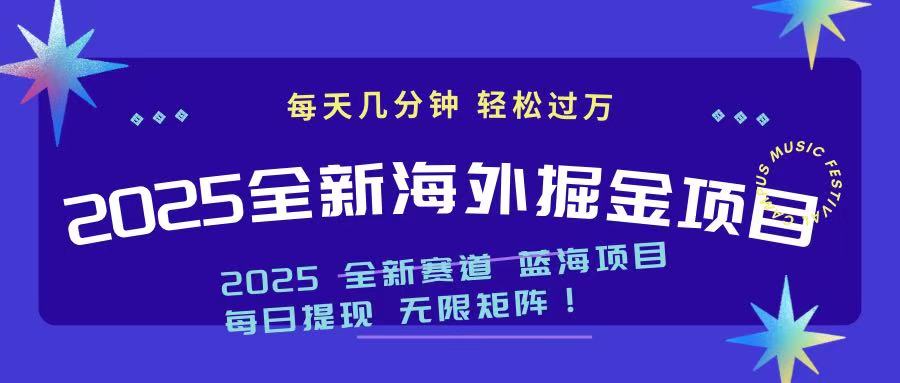 2025最新海外掘金项目 一台电脑轻松日入500+ - 小毅网创-小毅网创