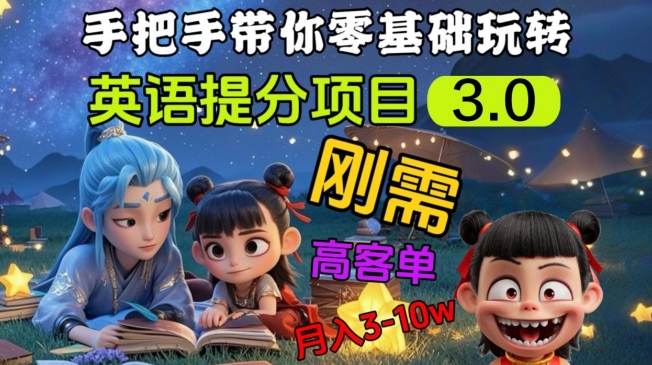 英语提分项目3.0，私域高客单价，刚需，月入3-10个 - 小毅网创-小毅网创
