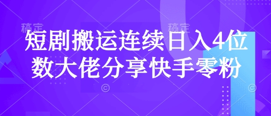 短剧搬运连续日入4位数大佬分享快手零粉爆单经验 - 小毅网创-小毅网创