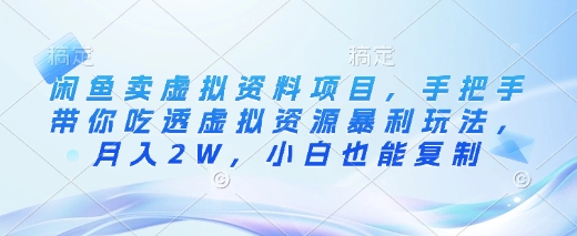 闲鱼卖虚拟资料项目，手把手带你吃透虚拟资源暴利玩法，月入2W，小白也能复制 - 小毅网创-小毅网创
