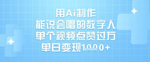 用Ai制作能说会唱的数字人，单个视频点赞过W，单日变现1k - 小毅网创-小毅网创