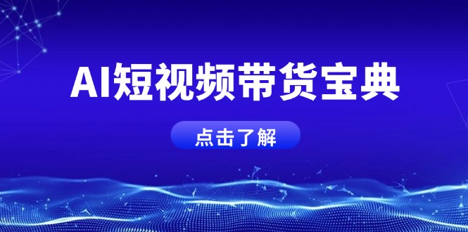 AI短视频带货宝典，智能生成话术，矩阵账号运营思路全解析！ - 小毅网创-小毅网创