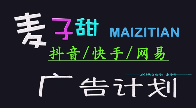 ‌2025麦子甜广告计划(抖音快手网易)日入多张，小白轻松上手 - 小毅网创-小毅网创