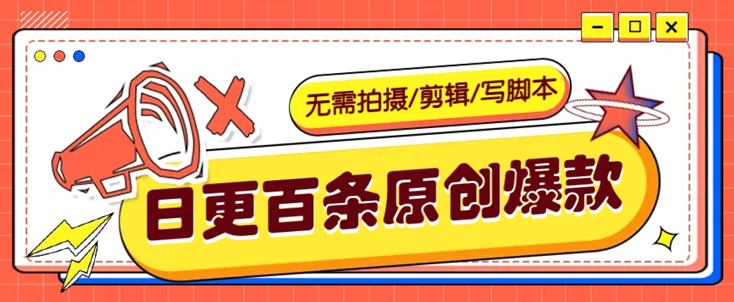 无需拍摄/剪辑/写脚本，利用AI轻松日更100条原创带货爆款视频的野路子！ - 小毅网创-小毅网创