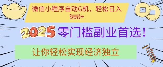 0门槛副业首选，微信小程序挂JI，让你轻松实现经济独立【揭秘】 - 小毅网创-小毅网创