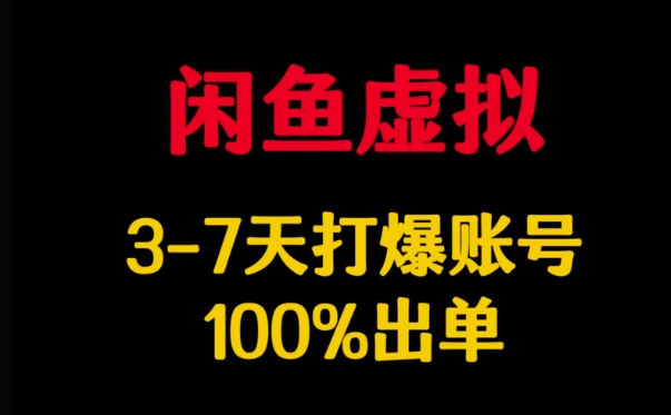 闲鱼虚拟详解，3-7天打爆账号，100%出单 - 小毅网创-小毅网创