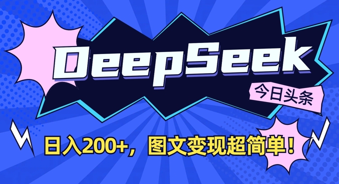 DeepSeek做今日头条图文，每天收益2张，图文变现超简单 - 小毅网创-小毅网创