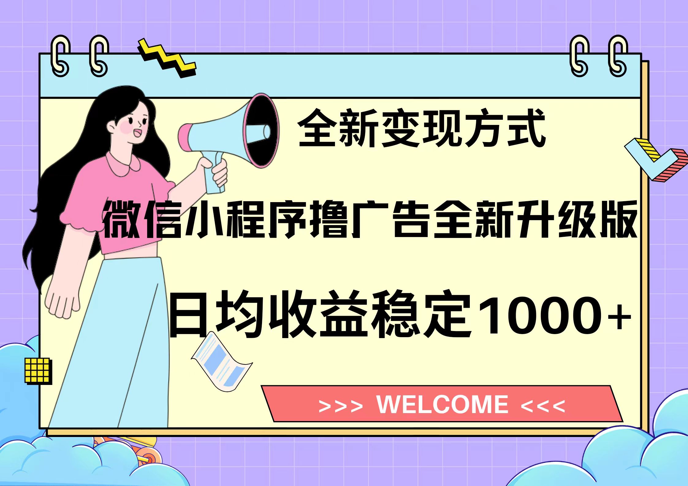 11月最新微信小程序撸广告升级版项目，日均稳定1000+，全新变现方式，... - 小毅网创-小毅网创