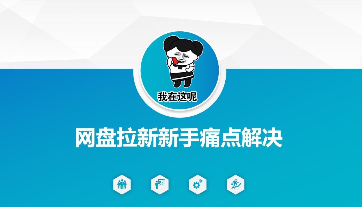 网盘拉新新手痛点解决，网盘引流+变现优化方案 - 小毅网创-小毅网创