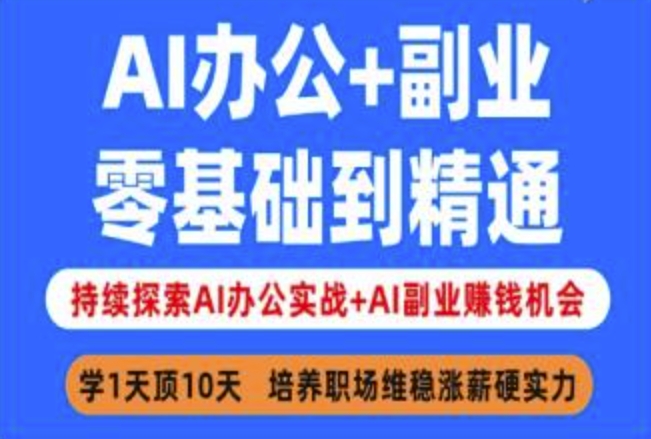 AI办公+副业，零基础到精通，持续探索AI办公实战+AI副业挣钱机会 - 小毅网创-小毅网创