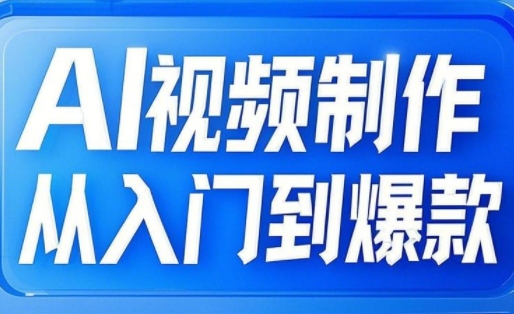 AI视频制作从入门到爆款，从文生图到图生视频，全链路打造自媒体爆款视频 - 小毅网创-小毅网创