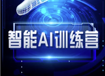智能AI自媒体训练营-自媒体必看教程 - 小毅网创-小毅网创