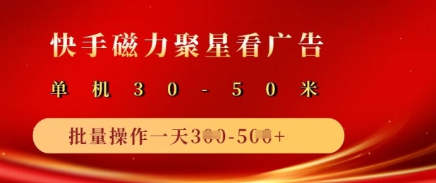 快手磁力聚星广告分成新玩法，单机50+，10部手机矩阵操作日入5张 - 小毅网创-小毅网创