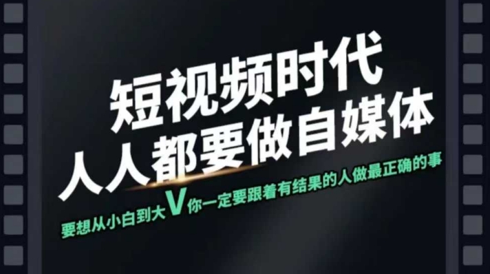 短视频实战课，专注个人IP打造，您的专属短视频实战训练营课程 - 小毅网创-小毅网创