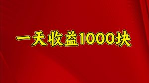 一天收益1000+ 稳定项目，可以做视频号，也可以做快手抖音-小毅网创