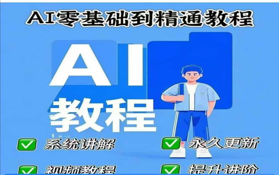 AI人工智能课程，AI零基础到精通 - 小毅网创-小毅网创