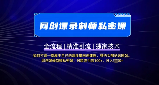 【网创课录制师私密课】如何打造一堂属于自己的高质量网创课程，网创课录制师私密课，日精准引流100+ - 小毅网创-小毅网创