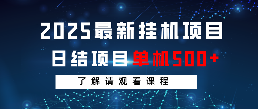 2025最新挂机项目 日结 单机日入500+ 感兴趣观看课程 - 小毅网创-小毅网创