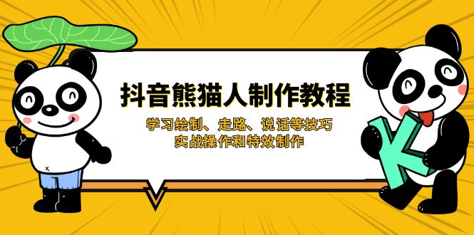 抖音熊猫人制作教程，学习绘制、走路、说话等技巧，实战操作和特效制作 - 小毅网创-小毅网创