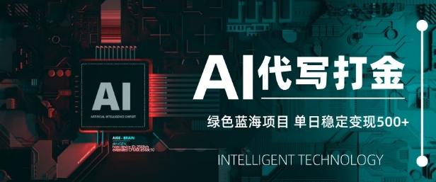 AI代写打金，单日稳定变现5张，绿色蓝海项目，主打长期稳定，快速变现【揭秘】 - 小毅网创-小毅网创