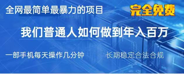 2025最简单最暴利的项目，一部手机日入过万，没有学费，普通人翻身的机会 - 小毅网创-小毅网创