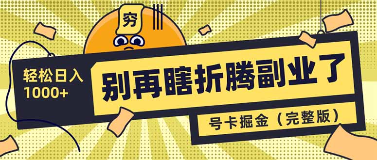 别再瞎折腾副业了！号卡共创分销，让你轻松日入1000+(完整版 - 小毅网创-小毅网创