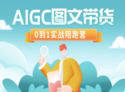 AIGC图文带货，0到1实战陪跑营 - 小毅网创-小毅网创
