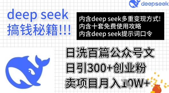 用DeepSeek日洗百篇公众号文章，轻松日引300+创业粉，卖项目月入1w+ - 小毅网创-小毅网创