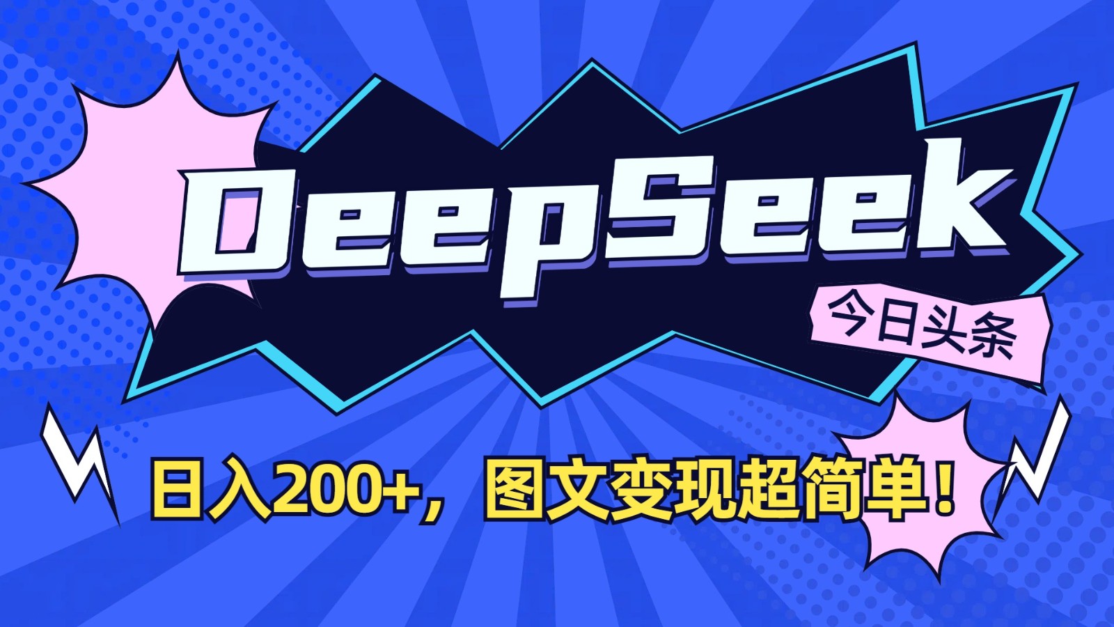 DeepSeek+今日头条：日入200+，图文变现超简单！ - 小毅网创-小毅网创