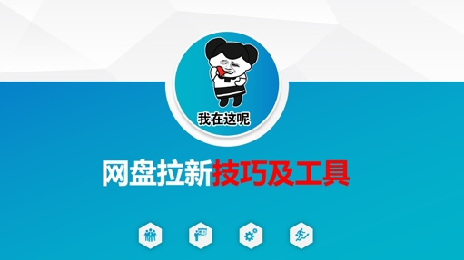做网盘拉新技巧及工具，做网盘拉新真正的核心 - 小毅网创-小毅网创