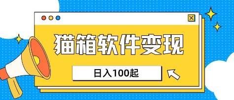 小众AI赛道，猫箱APP挣取收益，上班族专属小项目，日入100-150 - 小毅网创-小毅网创