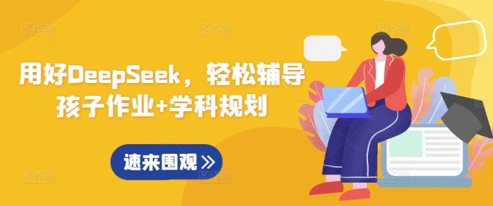 用好DeepSeek，轻松辅导孩子作业+学科规划 - 小毅网创-小毅网创