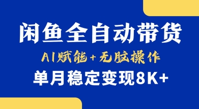 首发【小黄鱼全自动带货】，Ai赋能，无脑操作，单月稳定变现8k+【揭秘】 - 小毅网创-小毅网创