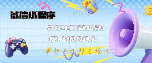 微信小程序25年最新教学保底日入1k+，最新玩法，单部手机即可操作，做就有收益【揭秘】 - 小毅网创-小毅网创